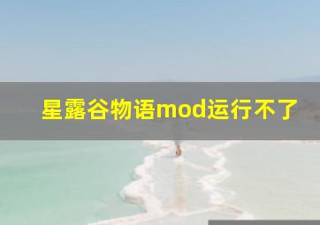 星露谷物语mod运行不了