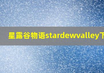 星露谷物语stardewvalley下载