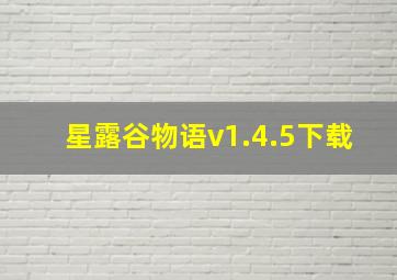 星露谷物语v1.4.5下载