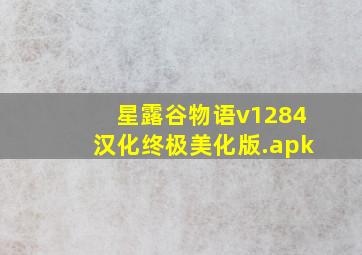 星露谷物语v1284汉化终极美化版.apk