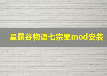 星露谷物语七宗罪mod安装