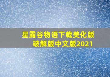 星露谷物语下载美化版破解版中文版2021