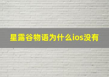 星露谷物语为什么ios没有