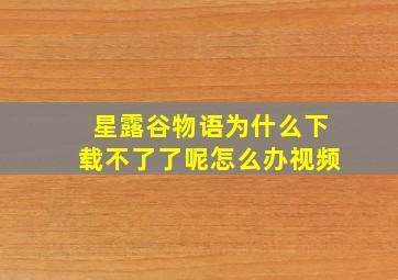 星露谷物语为什么下载不了了呢怎么办视频