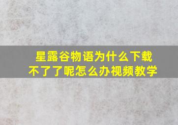 星露谷物语为什么下载不了了呢怎么办视频教学