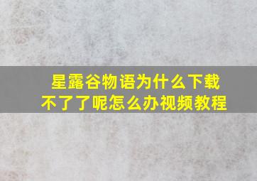 星露谷物语为什么下载不了了呢怎么办视频教程