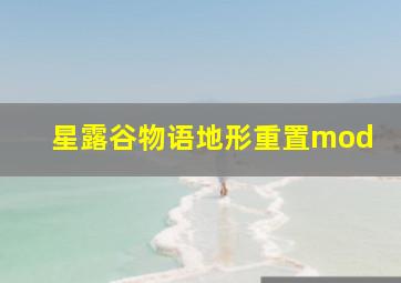 星露谷物语地形重置mod