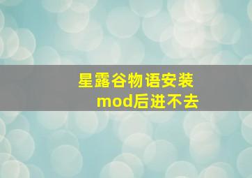 星露谷物语安装mod后进不去