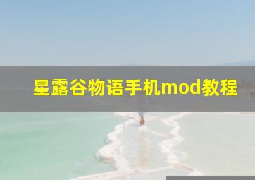 星露谷物语手机mod教程