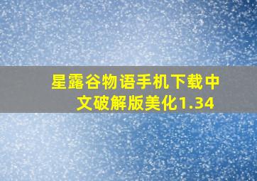 星露谷物语手机下载中文破解版美化1.34