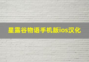 星露谷物语手机版ios汉化