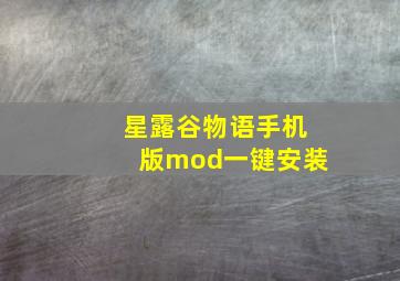 星露谷物语手机版mod一键安装