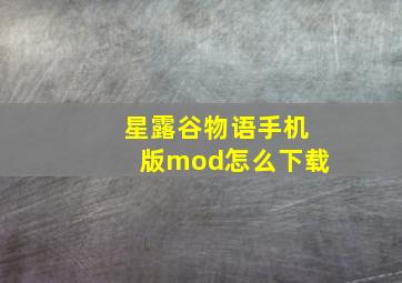 星露谷物语手机版mod怎么下载