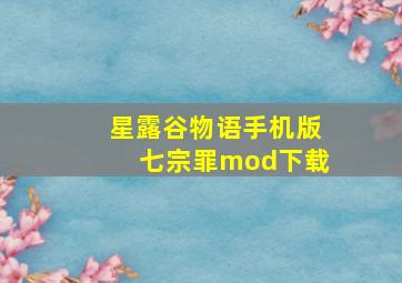 星露谷物语手机版七宗罪mod下载