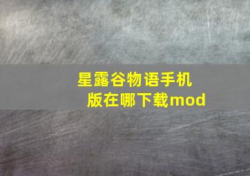 星露谷物语手机版在哪下载mod