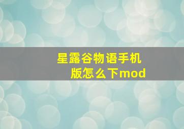 星露谷物语手机版怎么下mod