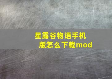 星露谷物语手机版怎么下载mod