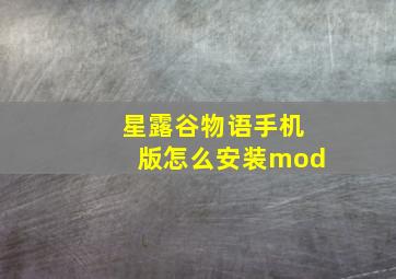 星露谷物语手机版怎么安装mod