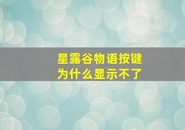 星露谷物语按键为什么显示不了