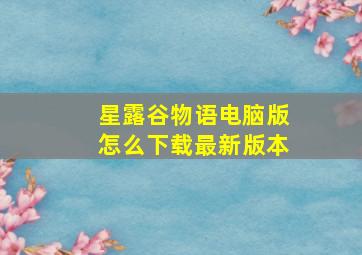 星露谷物语电脑版怎么下载最新版本