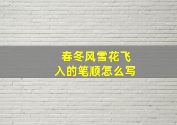 春冬风雪花飞入的笔顺怎么写