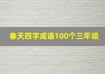 春天四字成语100个三年级