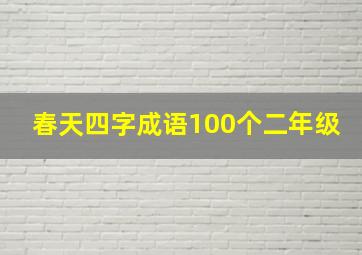 春天四字成语100个二年级