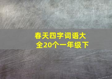 春天四字词语大全20个一年级下