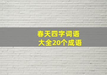 春天四字词语大全20个成语