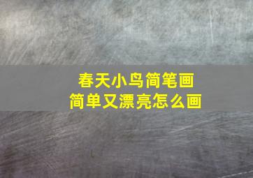 春天小鸟简笔画简单又漂亮怎么画