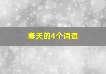 春天的4个词语