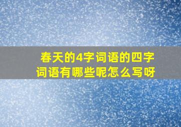 春天的4字词语的四字词语有哪些呢怎么写呀