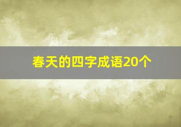 春天的四字成语20个