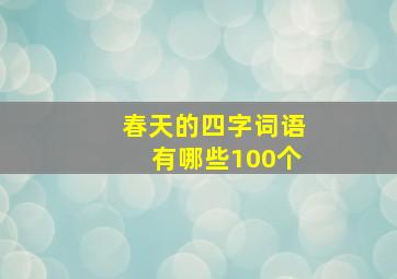 春天的四字词语有哪些100个