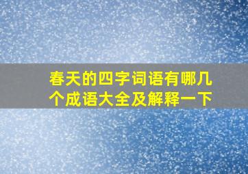 春天的四字词语有哪几个成语大全及解释一下