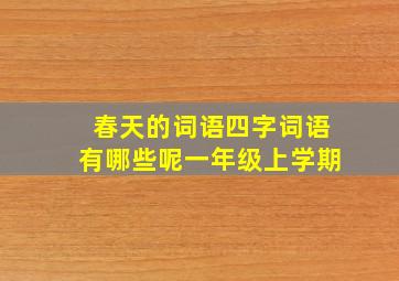 春天的词语四字词语有哪些呢一年级上学期