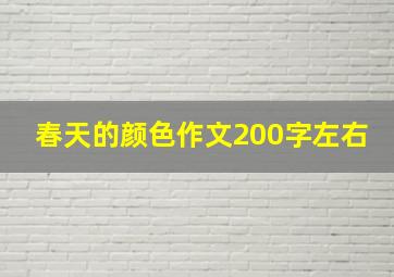 春天的颜色作文200字左右