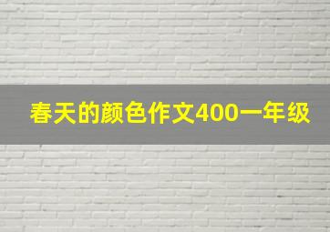 春天的颜色作文400一年级