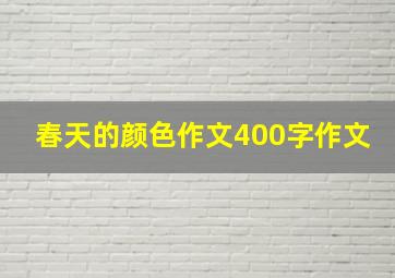 春天的颜色作文400字作文