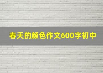 春天的颜色作文600字初中