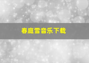 春庭雪音乐下载