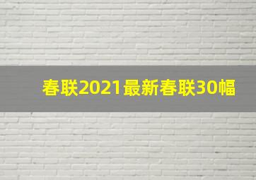 春联2021最新春联30幅