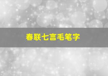 春联七言毛笔字