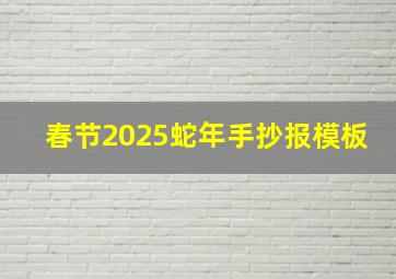 春节2025蛇年手抄报模板