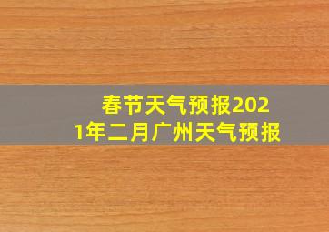 春节天气预报2021年二月广州天气预报