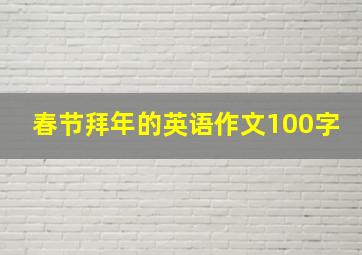 春节拜年的英语作文100字