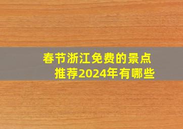 春节浙江免费的景点推荐2024年有哪些