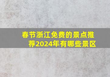 春节浙江免费的景点推荐2024年有哪些景区