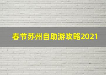 春节苏州自助游攻略2021