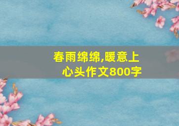 春雨绵绵,暖意上心头作文800字